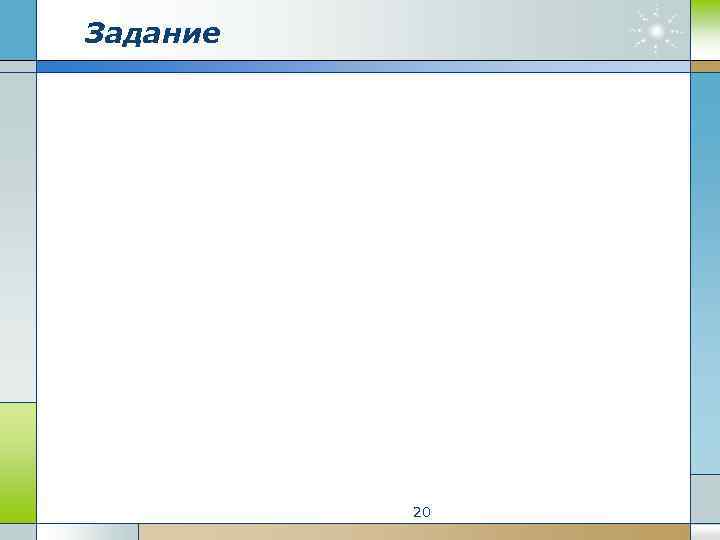 Задание 20 