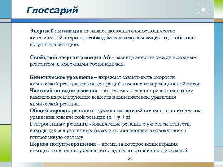 Глоссарий • • • Энергией активации называют дополнительное количество кинетической энергии, необходимое молекулам вещества,