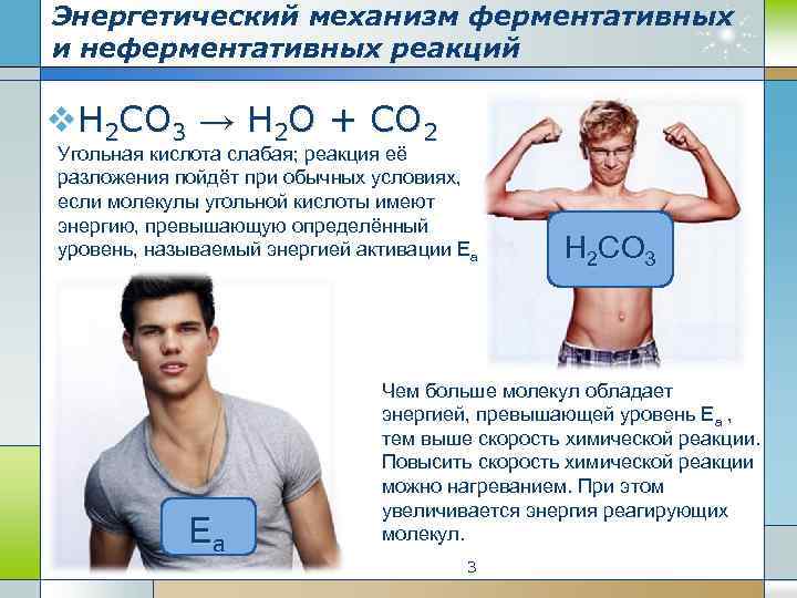 Энергетический механизм ферментативных и неферментативных реакций v. Н 2 СО 3 → Н 2