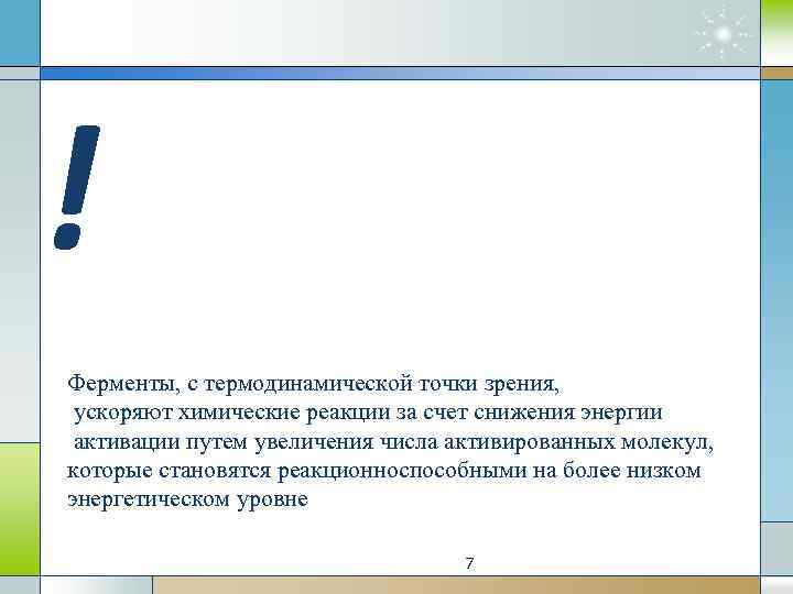 ! Ферменты, с термодинамической точки зрения, ускоряют химические реакции за счет снижения энергии активации