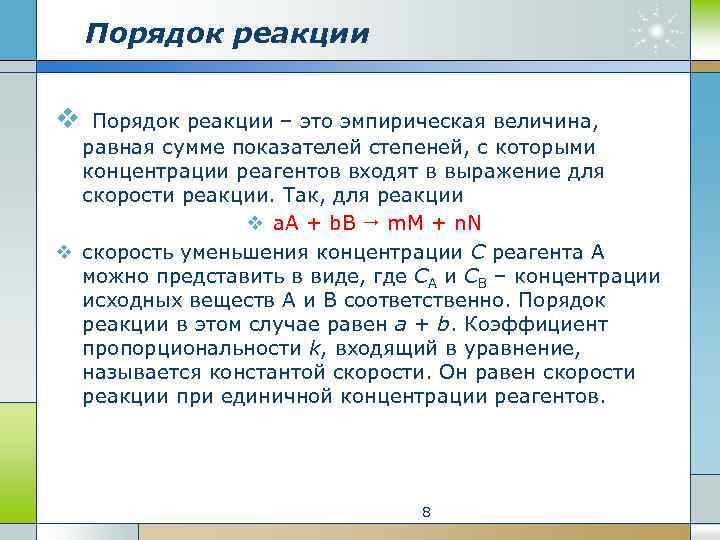 Порядок реакции v Порядок реакции – это эмпирическая величина, равная сумме показателей степеней, с