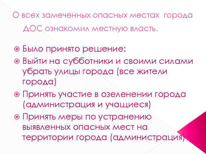 О всех замеченных опасных местах города ДОС ознакомил местную власть. Было принято решение: Выйти