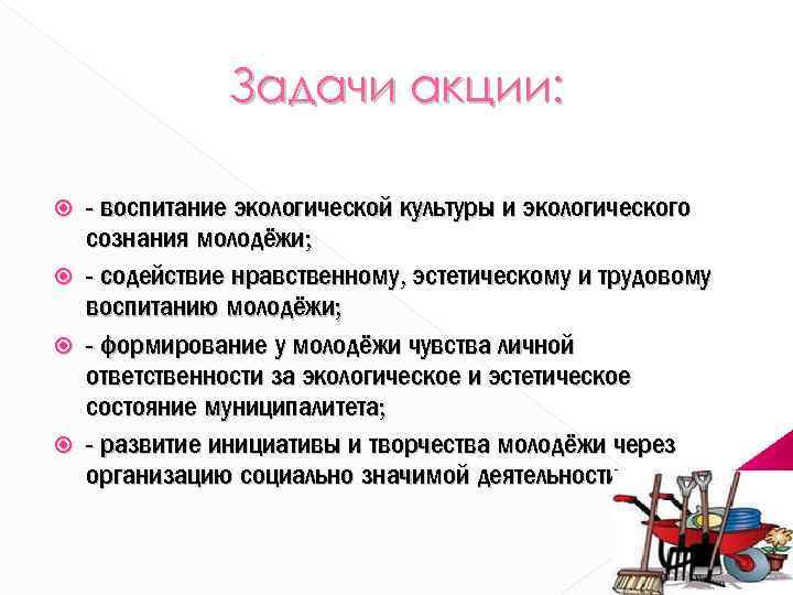 Задачи акции: - воспитание экологической культуры и экологического сознания молодёжи; - содействие нравственному, эстетическому