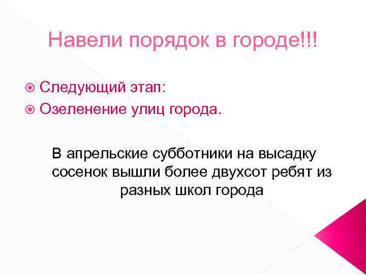 Навели порядок в городе!!! Следующий этап: Озеленение улиц города. В апрельские субботники на высадку