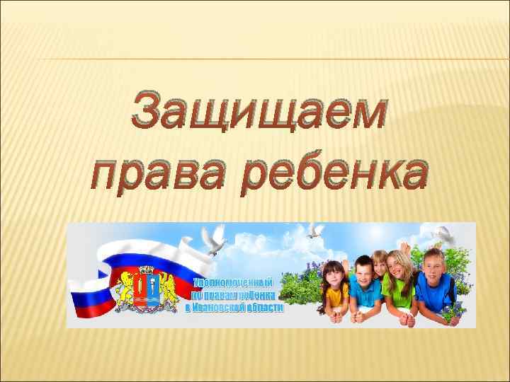 Защищаем права ребенка 