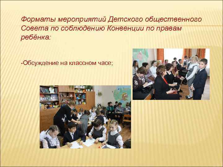 Форматы мероприятий Детского общественного Совета по соблюдению Конвенции по правам ребёнка: -Обсуждение на классном