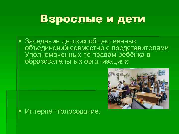 Взрослые и дети § Заседание детских общественных объединений совместно с представителями Уполномоченных по правам