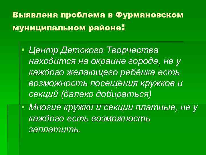 Выявлена проблема в Фурмановском муниципальном районе: § Центр Детского Творчества находится на окраине города,
