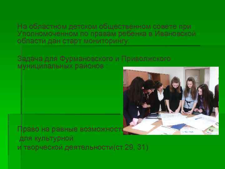 На областном детском общественном совете при Уполномоченном по правам ребенка в Ивановской области дан
