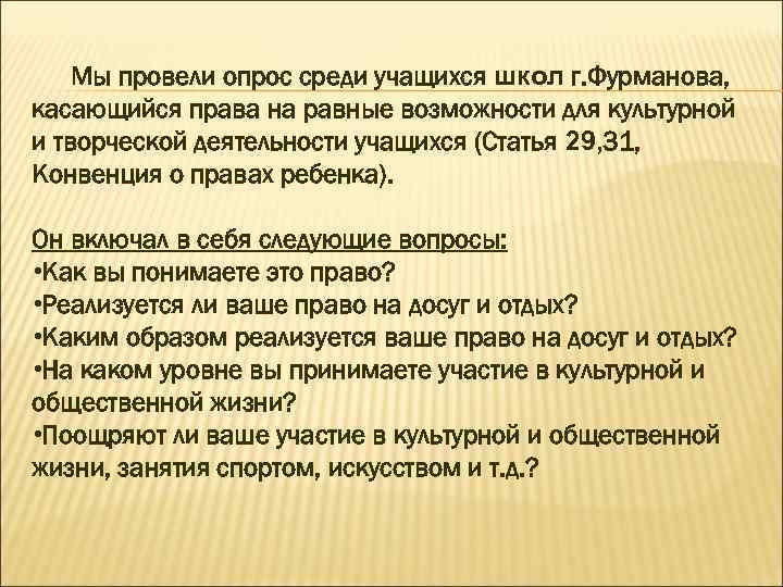 Мы провели опрос среди учащихся школ г. Фурманова, касающийся права на равные возможности для