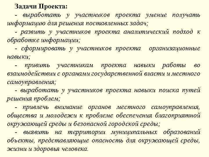 Задачи Проекта: - выработать у участников проекта умение получать информацию для решения поставленных задач;