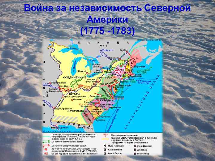 Война за независимость Северной Америки (1775 -1783) 