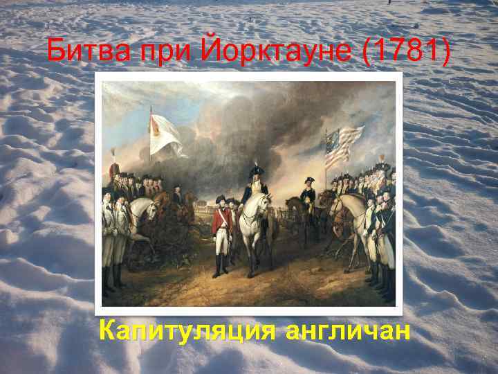 Битва при Йорктауне (1781) Капитуляция англичан 