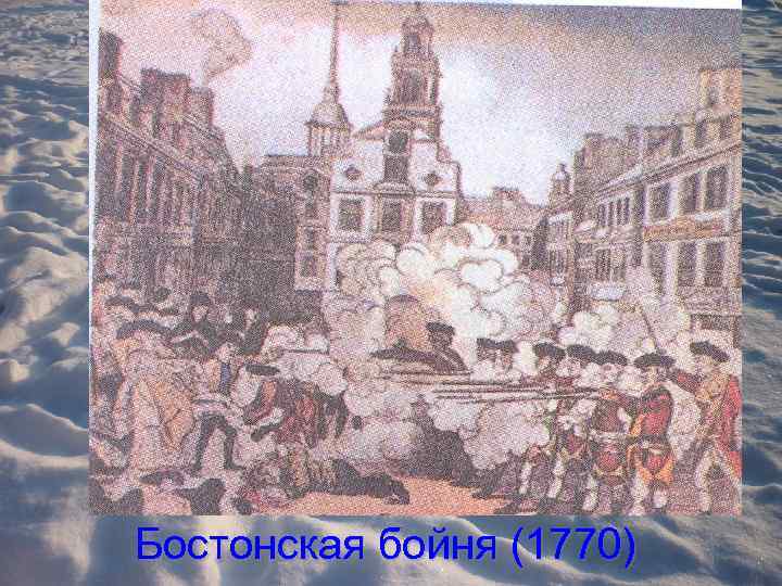 Бостонская бойня (1770) 