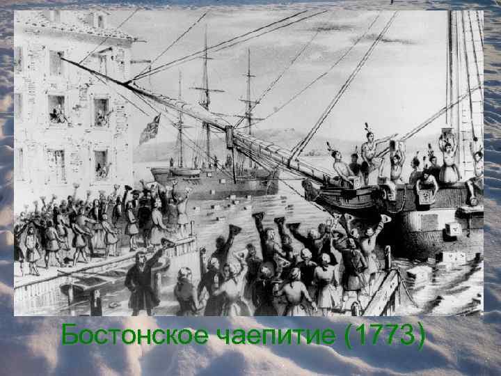 Бостонское чаепитие (1773) 