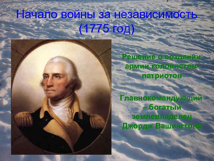 Начало войны за независимость (1775 год) Решение о создании армии колонистовпатриотов Главнокомандующий – богатый