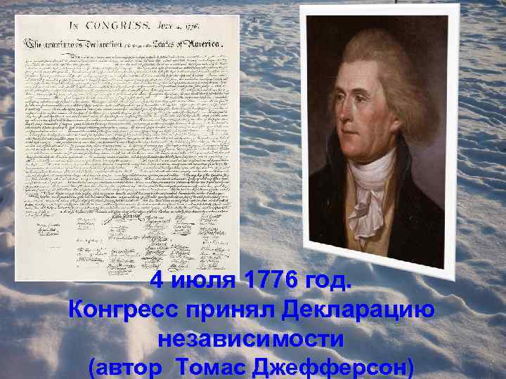 4 июля 1776 год. Конгресс принял Декларацию независимости (автор Томас Джефферсон) 