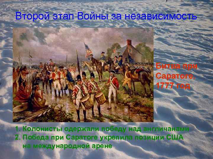 Второй этап Войны за независимость Битва при Саратоге. 1777 год 1. Колонисты одержали победу