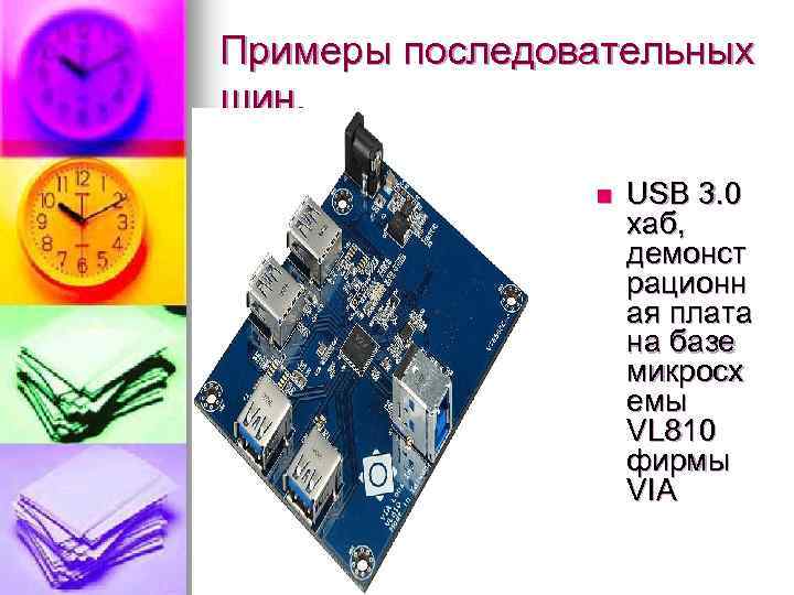 Примеры последовательных шин. n USB 3. 0 хаб, демонст рационн ая плата на базе