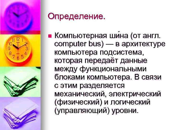 Определение. n Компьютерная ши на (от англ. computer bus) — в архитектуре компьютера подсистема,