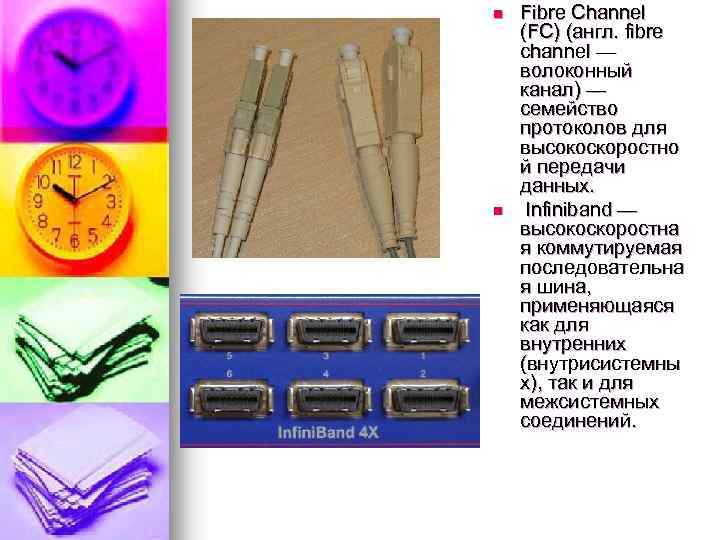 n n Fibre Channel (FC) (англ. fibre channel — волоконный канал) — семейство протоколов