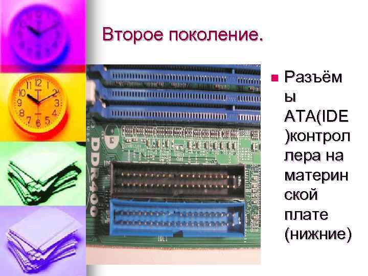 Второе поколение. n Разъём ы ATA(IDE )контрол лера на материн ской плате (нижние) 