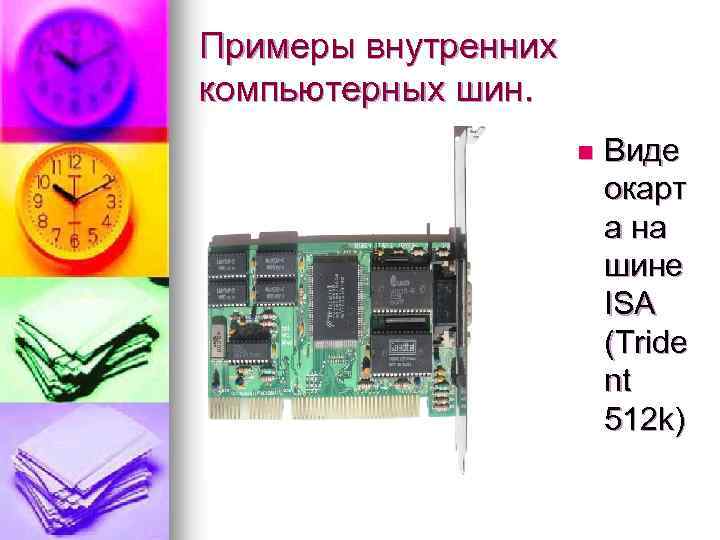 Примеры внутренних компьютерных шин. n Виде окарт а на шине ISA (Tride nt 512