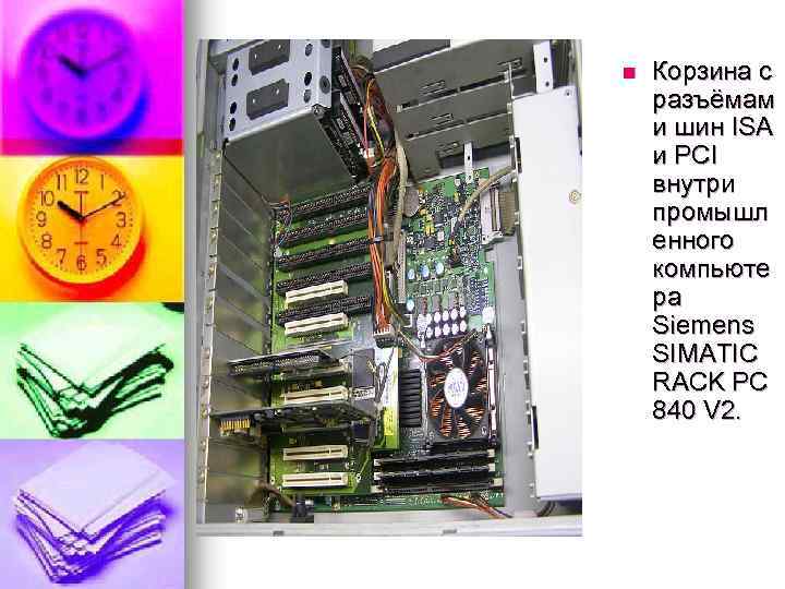 n Корзина с разъёмам и шин ISA и PCI внутри промышл енного компьюте ра