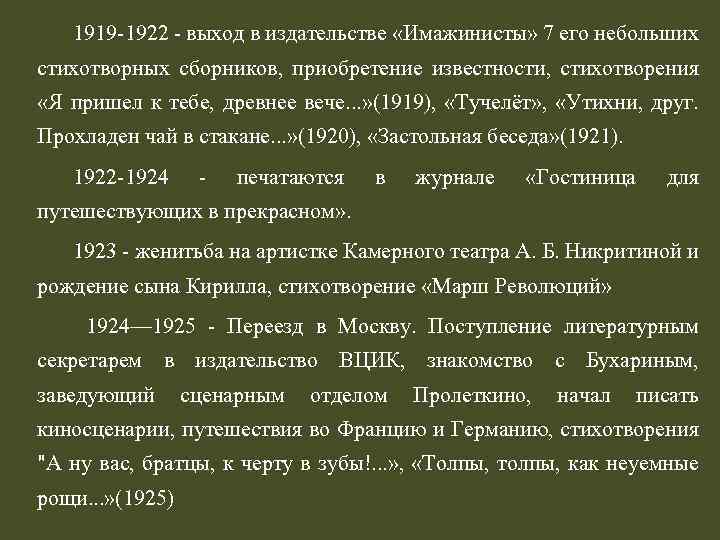 1919 -1922 - выход в издательстве «Имажинисты» 7 его небольших стихотворных сборников, приобретение известности,