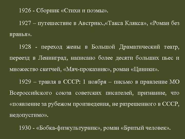1926 - Сборник «Стихи и поэмы» . 1927 – путешествие в Австрию. , «Такса