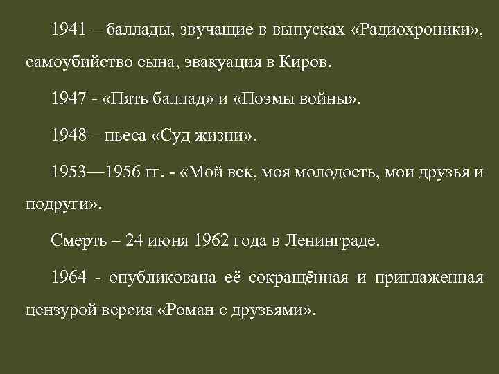1941 – баллады, звучащие в выпусках «Радиохроники» , самоубийство сына, эвакуация в Киров. 1947