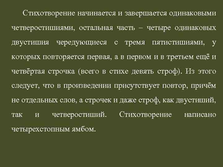 Стихотворение начинается и завершается одинаковыми четверостишиями, остальная часть – четыре одинаковых двустишия чередующиеся с