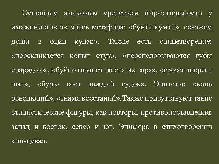 Основным языковым средством выразительности у имажинистов являлась метафора: «бунта кумач» , «свяжем души в