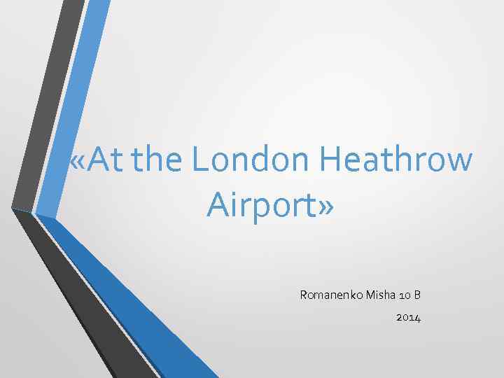  «At the London Heathrow Airport» Romanenko Misha 10 B 2014 