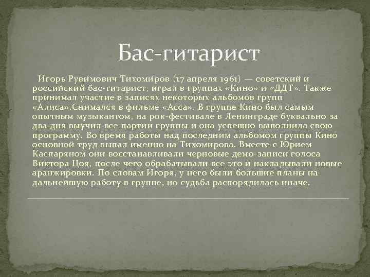 Бас-гитарист И г орь Руви м ович Тихоми р ов (17 апреля 1961) —