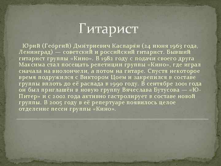 Гитарист Ю р ий (Гео р гий) Дми т риевич Каспаря н (24 июня