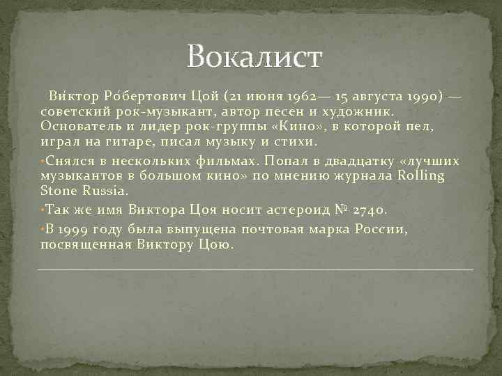 Вокалист Ви к тор Ро б ертович Цой (21 июня 1962— 15 августа 1990)