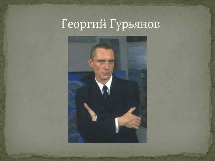 Георгий Гурьянов 