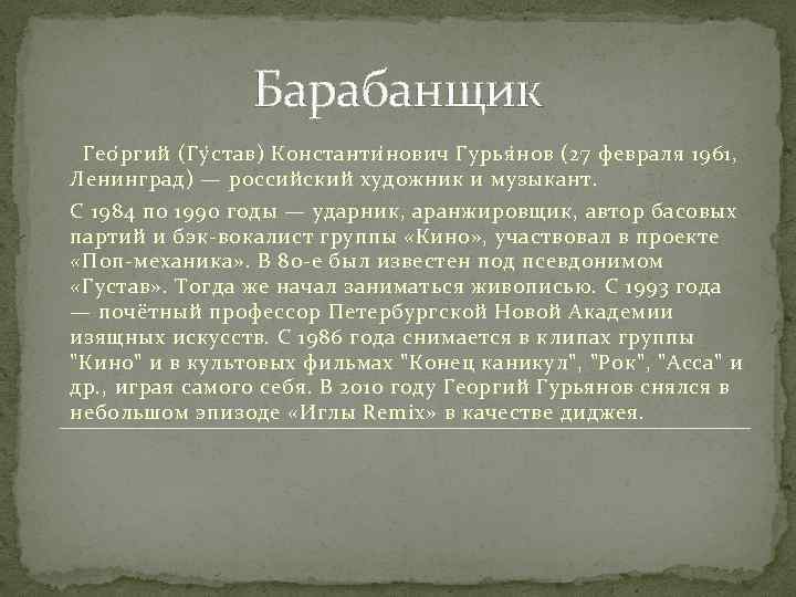 Барабанщик Гео р гий (Гу с тав) Константи н ович Гурья н ов (27