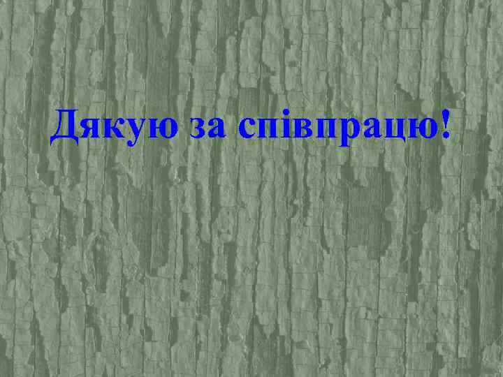 Дякую за співпрацю! 