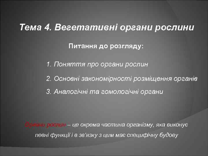 Тема 4. Вегетативні органи рослини Питання до розгляду: 1. Поняття про органи рослин 2.