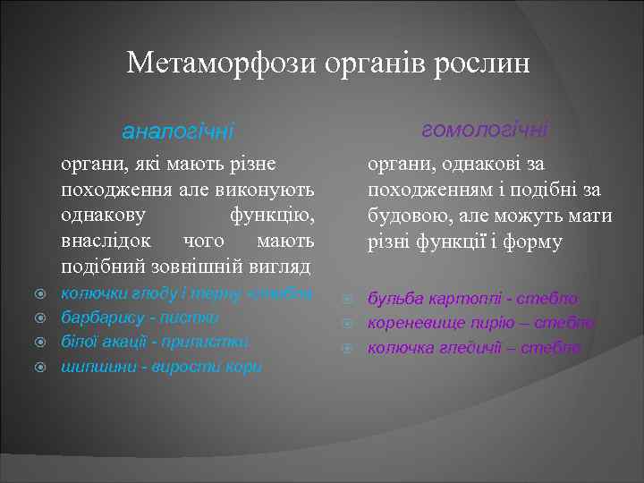 Метаморфози органів рослин гомологічні аналогічні органи, які мають різне походження але виконують однакову функцію,