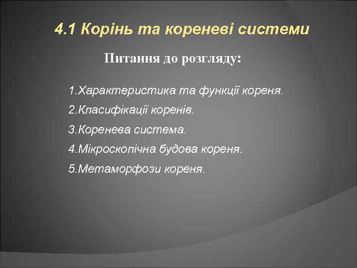 4. 1 Корінь та кореневі системи Питання до розгляду: 1. Характеристика та функції кореня.