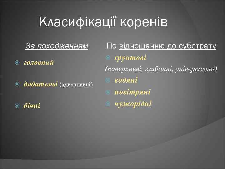 Класифікації коренів За походженням головний додаткові (адвентивні) бічні По відношенню до субстрату ґрунтові (поверхневі,