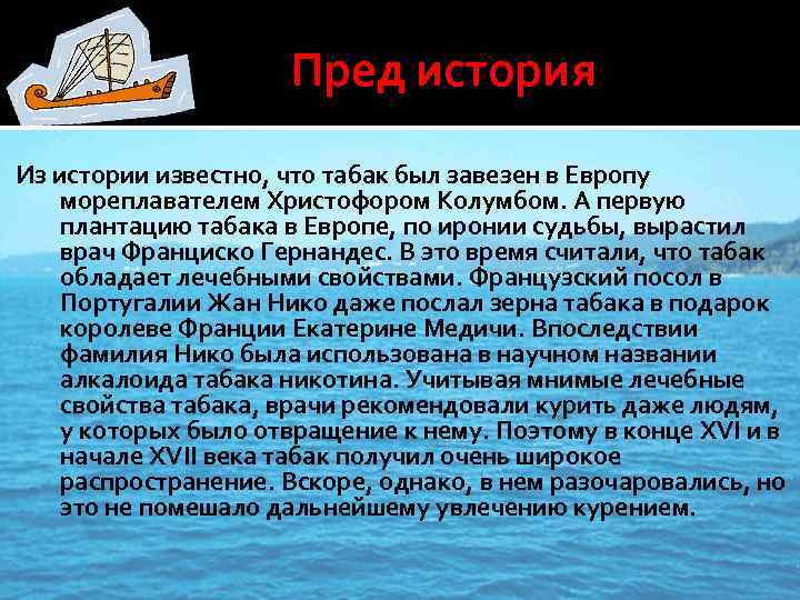  Пред история Из истории известно, что табак был завезен в Европу мореплавателем Христофором