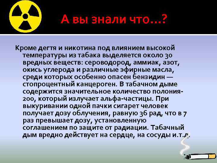  А вы знали что…? Кроме дегтя и никотина под влиянием высокой температуры из