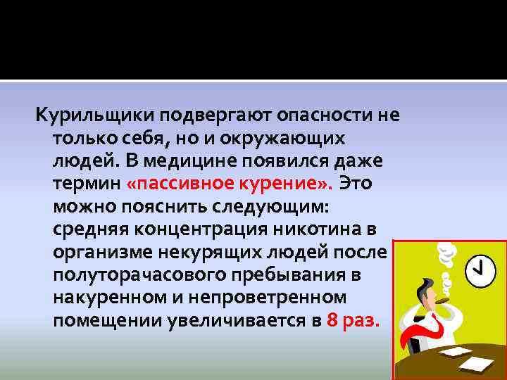 Курильщики подвергают опасности не только себя, но и окружающих людей. В медицине появился даже