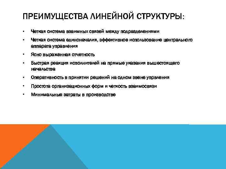 ПРЕИМУЩЕСТВА ЛИНЕЙНОЙ СТРУКТУРЫ: • Четкая система взаимных связей между подразделениями • Четкая система единоначалия,