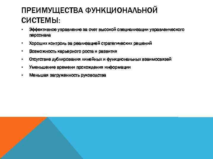 ПРЕИМУЩЕСТВА ФУНКЦИОНАЛЬНОЙ СИСТЕМЫ: • Эффективное управление за счет высокой специализации управленческого персонала • Хороших