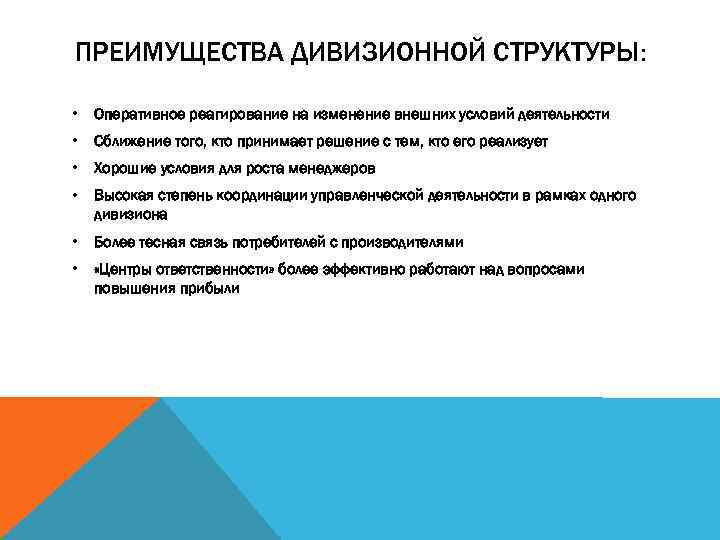 ПРЕИМУЩЕСТВА ДИВИЗИОННОЙ СТРУКТУРЫ: • Оперативное реагирование на изменение внешних условий деятельности • Сближение того,